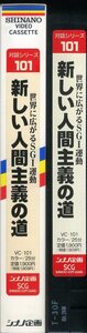 即決〈同梱歓迎〉VHS 対話シリーズ101 新し人間主義の道 創価学会 池田大作 シナノ企画 ビデオ◎その他多数出品中∞d116