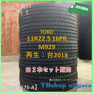 (TRN/E57S-A)11R22.5 16PR　M929　TOKO【台タイヤ2018年製/SNOW/再生新品】2本セット販売　