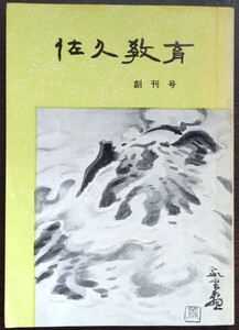 「佐久教育　創刊号」　昭和41年3月　佐久教育会　※目次画像あり。内容・執筆者等ご確認ください。