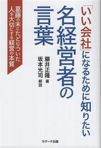 「いい会社」になるために知りたい名経営者の言葉 葛藤の末にたどりついた人を大切にする経営の本質/藤井正隆(著者),坂本光司