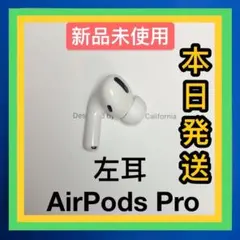 AirPods Pro 第一世代　左耳のみ　エアーポッズプロ　新品