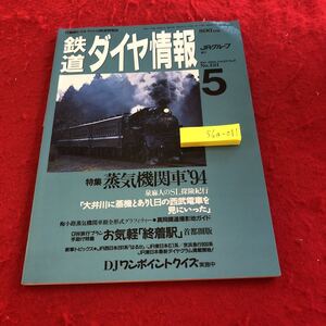 S6a-011 鉄道ダイヤ情報　JRグループ　1994年発行　5月号　特集　蒸気機関車