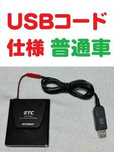 普通自動車セットアップ確認済 アンテナ一体型 音声案内付 ETC車載機 三菱EP-9U5.V USB昇圧コード仕様