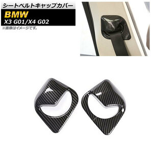 AP シートベルトキャップカバー ブラックカーボン ABS製 AP-IT2154-BKC 入数：1セット(2個) BMW X3 G01 2017年10月～