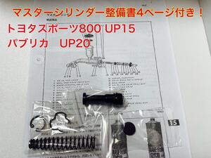 ブレーキマスターインナーキット トヨタスポーツ800 UP15 パブリカ UP20 ヨタハチ レストア