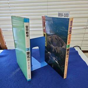 B59-103 空中散歩日本の旅3 東北2 岩手・宮城・福島 新日本法規