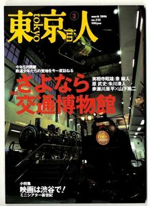 D221★東京人　2006年3月号【275】特集：さよなら交通博物館　他（2408）