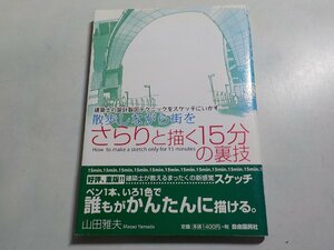 3K1055◆散歩しながら街をさらりと描く15分の裏技 山田雅夫 自由国民社☆