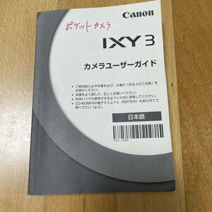 Canon IXY 3 取扱説明書 マニュアル 取説 説明書 純正