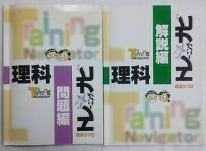 【書き込みあり】理科 トレーニングナビ 問題編＋解説編 計2冊 暁教育図書 あかつき 中学校問題集