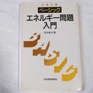 ベーシック エネルギー問題入門 (日経文庫) 田中 紀夫 9784532106423