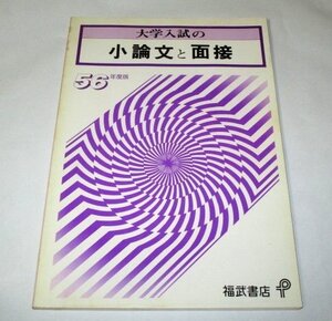 大学入試の小論文と面接 56年度 / 福武書店