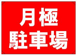 【月極駐車場　横】看板 29.7cm×21.9cm A4 横 ラミネート 私有地、駐車場 駐車厳禁 迷惑駐車 不法駐車 パネル 送料込み