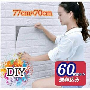 【60枚 】3D壁紙 DIY レンガ シール ホワイト ウォールステッカー 防水