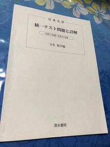 清水書院　日本大学　統一テスト問題と詳解　文系　数学編　平成14年度～平成25年度 送料無料