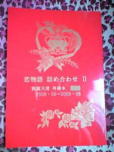 戦国BASARA同人誌■政幸小説再録本■雅龍天清「恋物語詰め合わせⅡ」ダテサナ