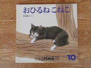 おひるねこねこ ●金尾恵子さく、＜こどものとも年少版 151号＞1989年10月、福音館書店