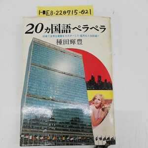 1-■ 20ヵ国語ペラペラ 30歳で世界主要語をマスターした猛烈な人生記録 種田輝豊 著 実業之日本社 昭和44年5月15日 1969年 発行 初版