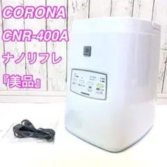 【廃盤・美品】コロナ 美容健康機器 CORONA CNR-400A ナノリフレ