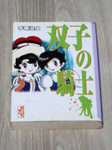 ◆双子の騎士◆手塚治虫◆中古◆