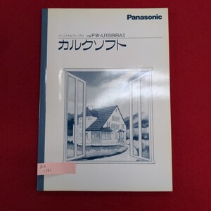 Aa-151/Panasonic パーソナルワープロ 品番FW-U1S88A カルクソフト　松下電器産業株式会社ワープロ事業部/L8/61114