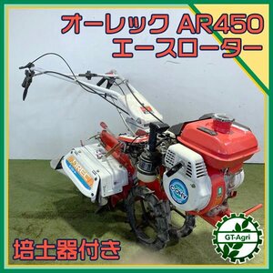 As24581 オーレック AR450 エースローター 土上げ機 Wタイヤ 管理機 最大4.3馬力【整備品/培土器付き】 OREC 土あげ 土入れ#