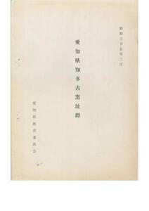 愛知県知多古窯址群■愛知県教育委員会・昭和35年