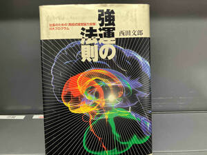 強運の法則 西田文郎