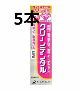 ラスト 増量タイプ110g×5本 ピンク クリーンデンタル W くすみケア 歯みがき粉 第一三共ヘルスケア 歯周病 クーポン消化