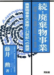 続・廃棄物事業〔環境創造事業〕(続) 廃棄物事業の実際と21世紀への展望/藤井勲(著者)