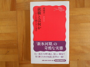 森岡孝一　「就職とは何かーまともな働き方の条件」　岩波新書