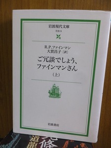 ご冗談でしょう、ファインマンさん　(上)　　　　　　　　　　　　岩波現代文庫