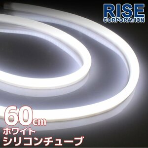 汎用 シリコンチューブ LED ホワイト発光 60cm デイライト 2本