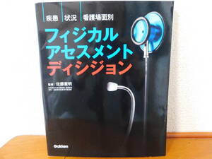 フィジカルアセスメント ディシジョン　疾患・状況・看護場面別　佐藤憲明(著者) 学研　フィジカルアセスメントディシジョン