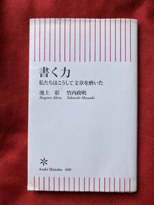 書く力　私たちはこうして文章を磨いた （朝日新書　６００） 池上彰／著　竹内政明／著