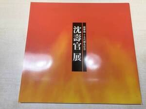 薩摩焼　十五代襲名記念　沈壽官展　沈寿官展　2002年発行　送料300円　【a-4627】