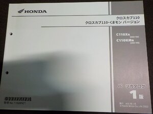 h4749◆HONDA ホンダ パーツカタログ クロスカブ110 クロスカブ110・くまモン バージョン C110XN C110KMN (JA60-100) 2022年3月☆