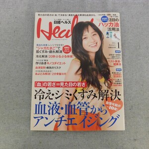 特2 52831 / 日経ヘルス 2015年1月号 表紙 永作博美 血の若さ＝見た目の若さ 冷え・シミ・くすみ解決 血液・血管からアンチエイジング