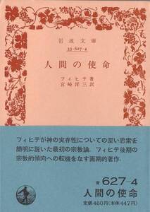 【絶版岩波文庫】フィヒテ　『人間の使命』　1989年秋復刊