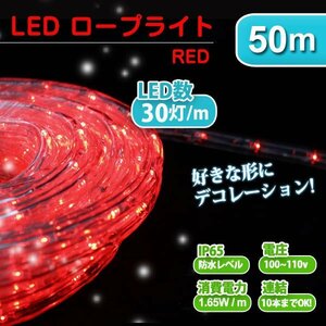 未使用 ロープライト イルミネーション LED チューブライト 50m 電飾 クリスマス ツリー 防水 ハロウィン LEDロープライト 屋外 レッド