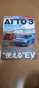 BYD atto3徹底解説 モーターファン別冊