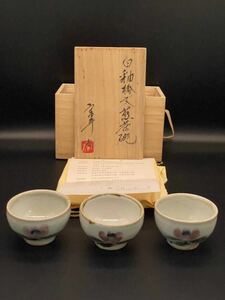 関口宗平　白釉椿文煎茶器　3客