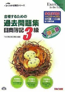 [A01456599]合格するための過去問題集日商簿記3級 第7版: ’07年11月/’08年2月検定対策 (よくわかる簿記シリーズ)