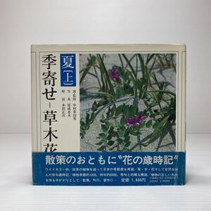 z6/季寄せ 草木花［夏・上］中村草田男 冨成忠夫 本田正次 朝日新聞社 ゆうメール送料180円