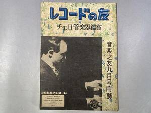 レコードの友 チェロ・管楽器鑑賞 　音楽之友・昭和20年代　9月号付録