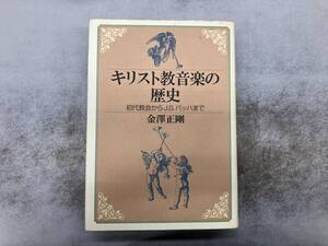 ヤケ、シミあり キリスト教音楽の歴史 金沢正剛