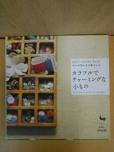 BOOK パッチワークで手づくり カラフルでチャーミングな小もの