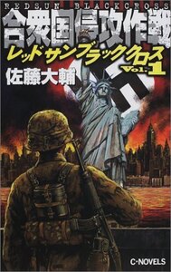 佐藤大輔 合衆国侵攻作戦―レッドサンブラッククロス〈1〉 (C・NOVELS)