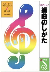 やさしい編曲のしかた メロディ・ライトからアレンジまで/原礼彦(著者)