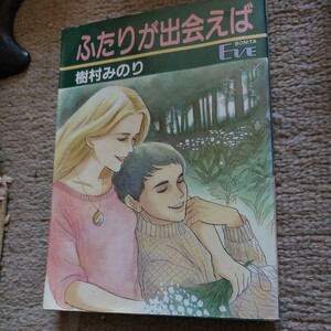 中古コミック　送料無料！　樹村みのりさん　ふたりが出会えば　初版　　状態良好です♪